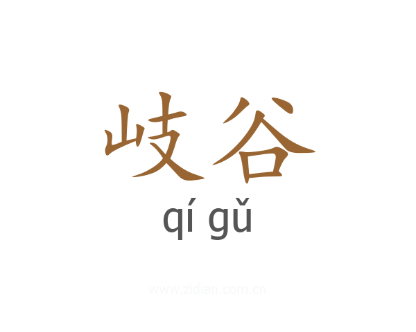 岐谷