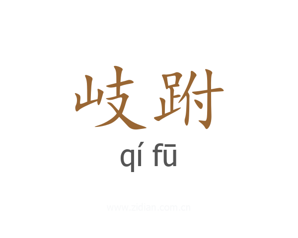 岐跗