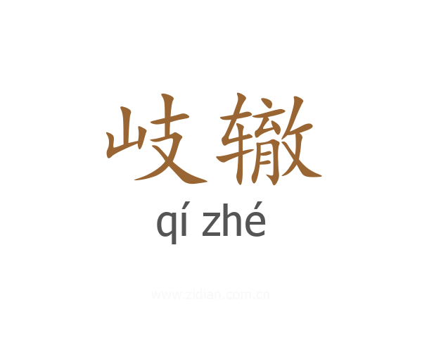 岐辙