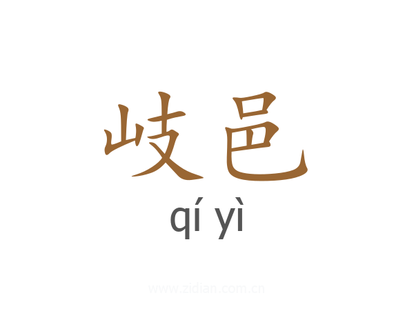 岐邑