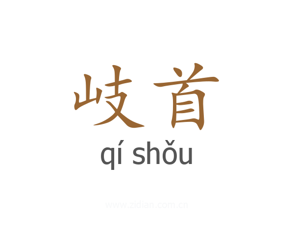 岐首