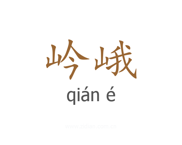 岒峨