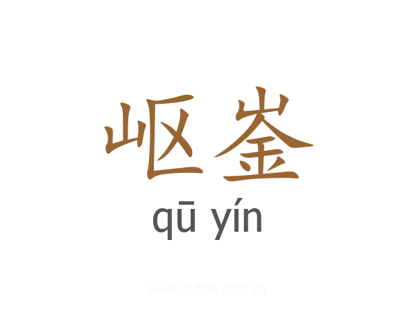 岖崟