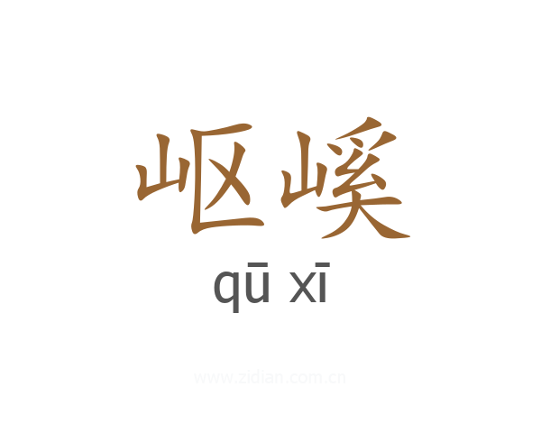 岖嵠