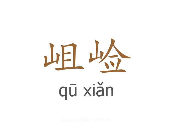 岨崄