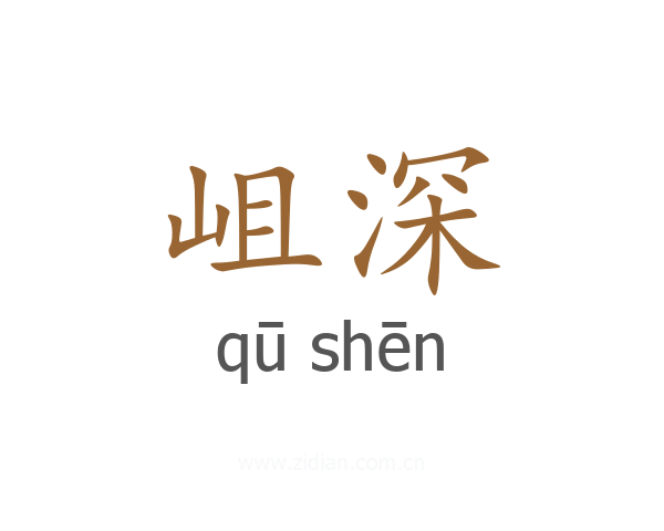 岨深
