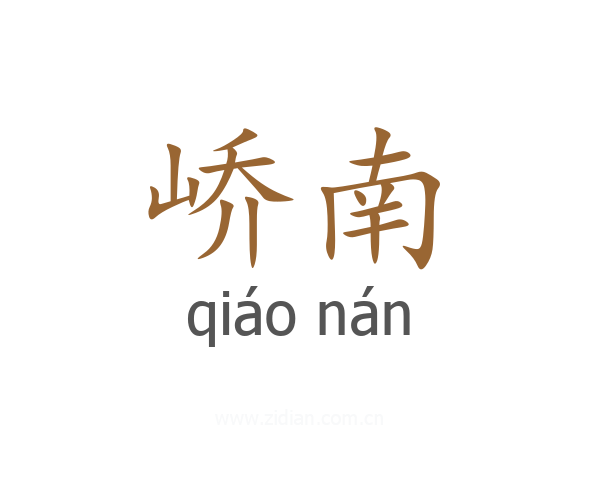 峤南