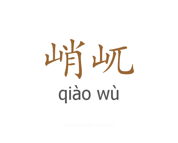 峭屼