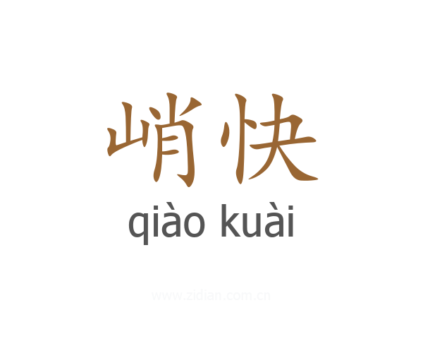 峭快