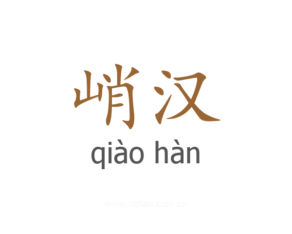峭汉