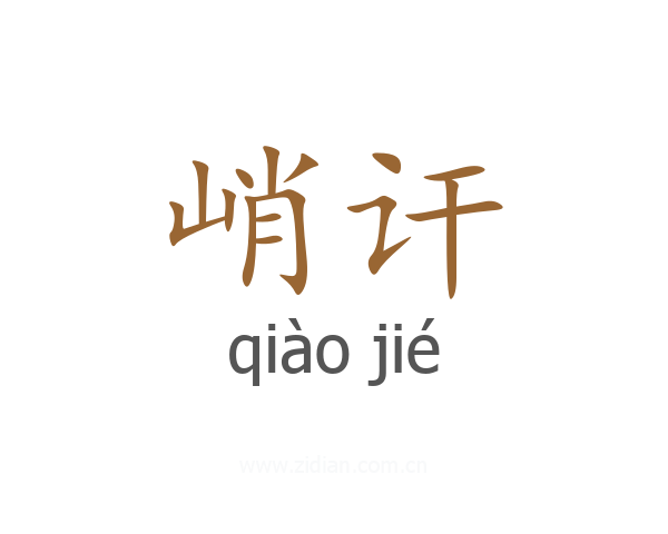 峭讦