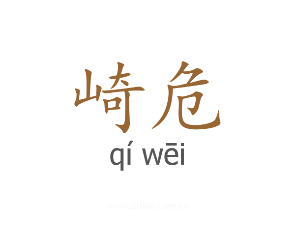 崎危