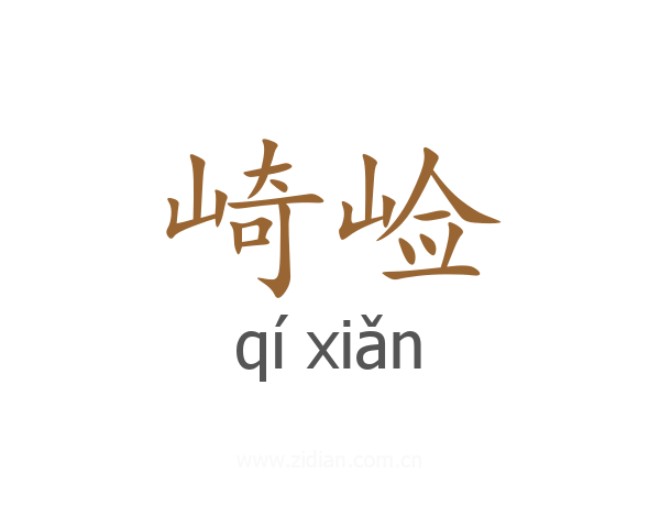崎崄