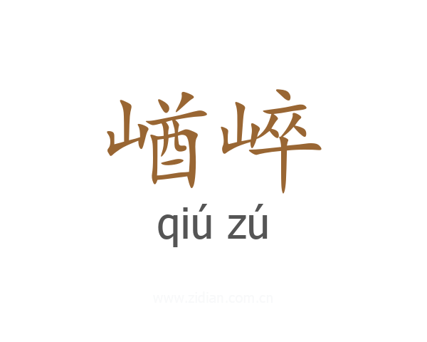 崷崪