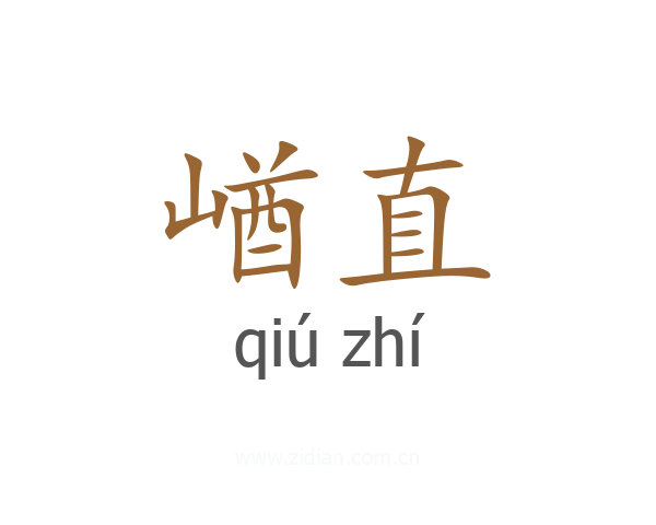 崷直