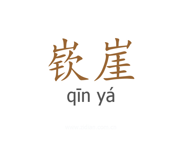 嵚崖