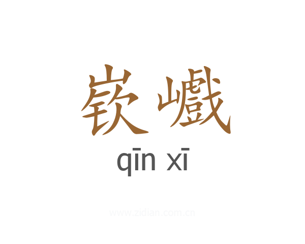 嵚巇