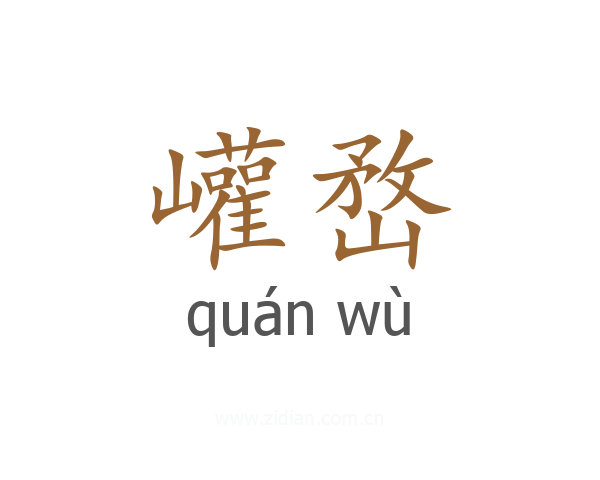巏嵍