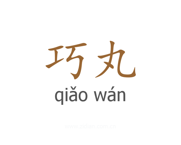 巧丸