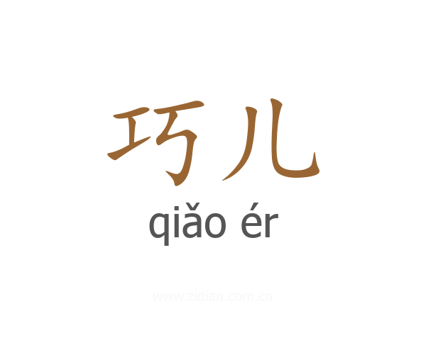 巧儿