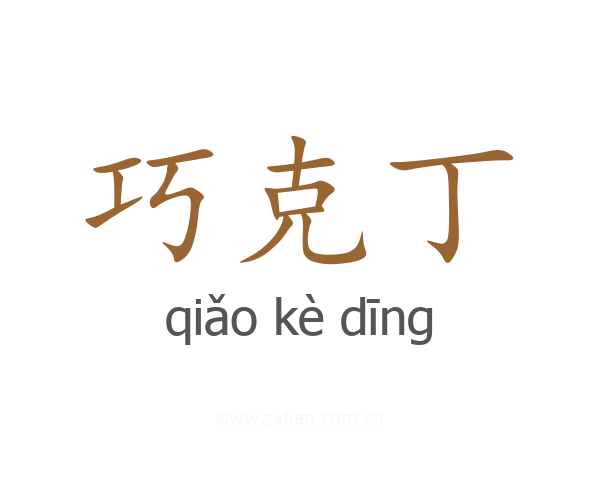 巧克丁