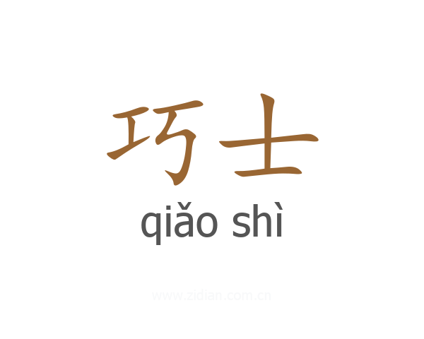 巧士
