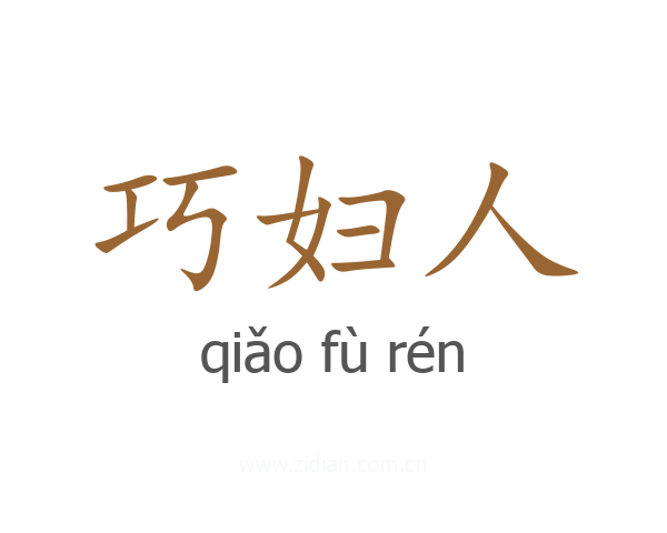 巧妇人
