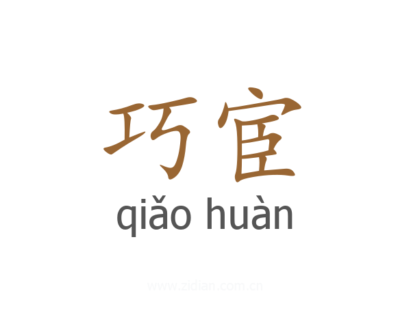 巧宦