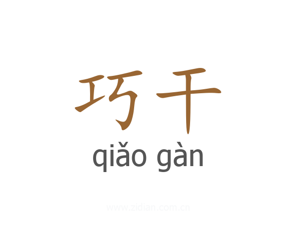巧干