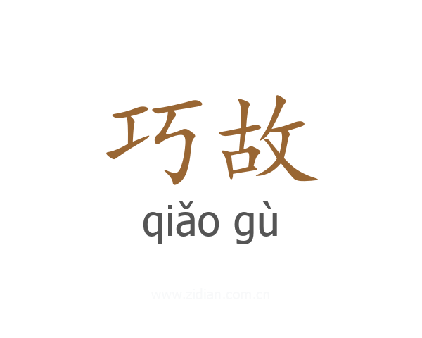巧故