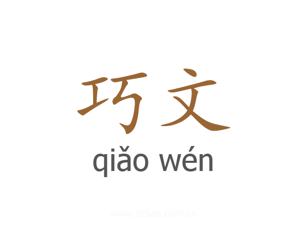 巧文
