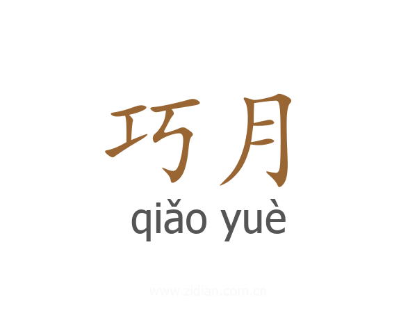 巧月
