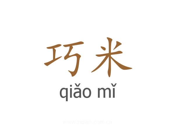 巧米