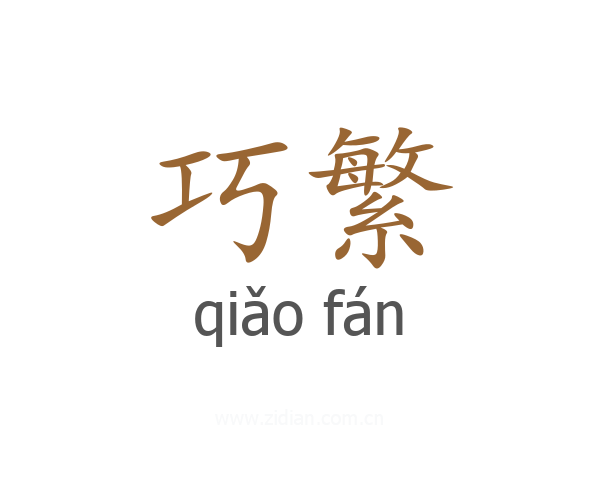 巧繁