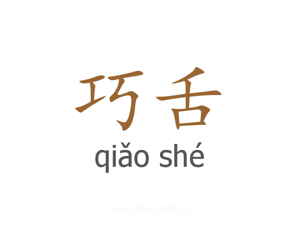 巧舌