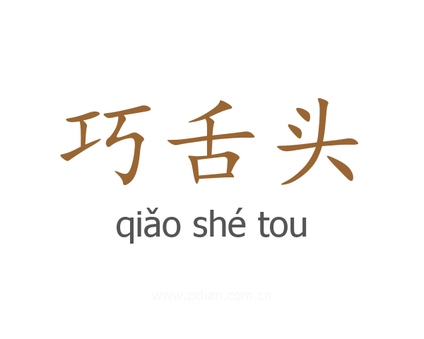 巧舌头