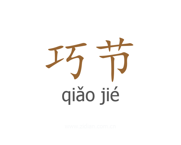 巧节