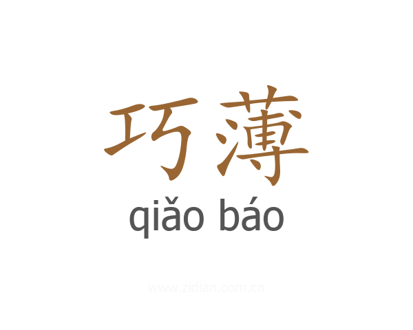 巧薄