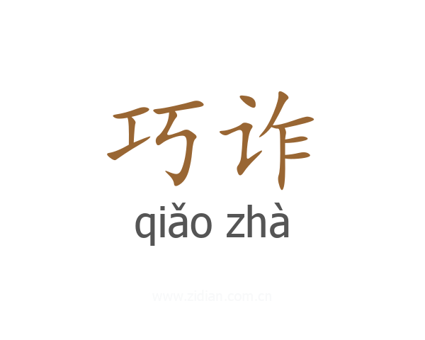 巧诈
