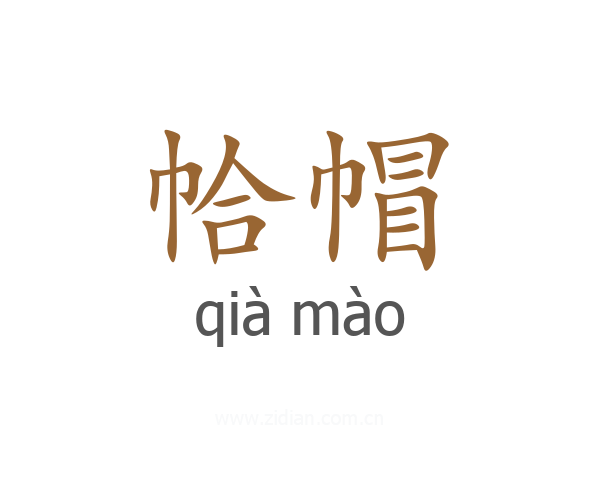 帢帽