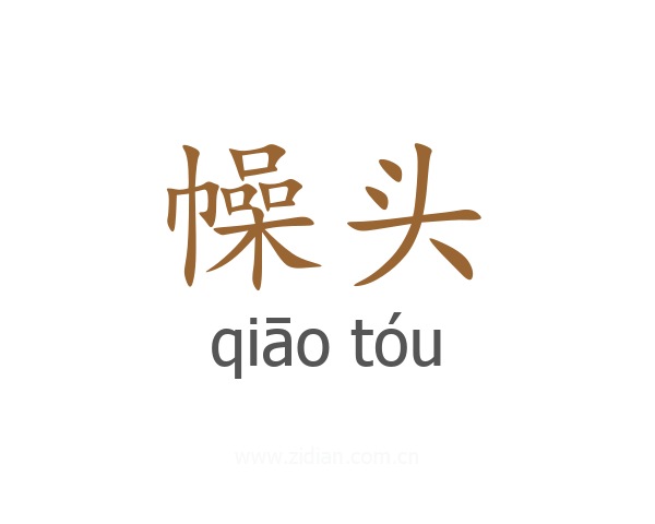 幧头