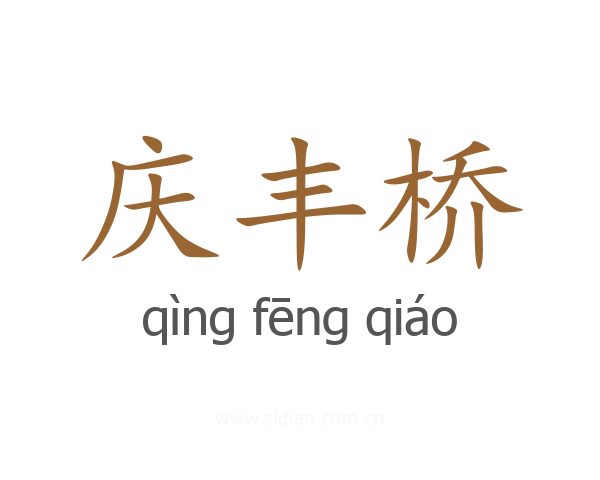 庆丰桥