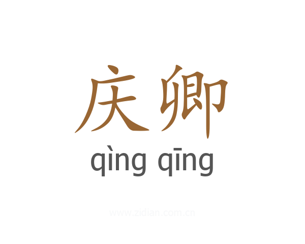 庆卿