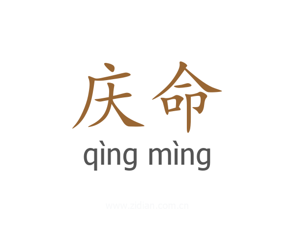 庆命