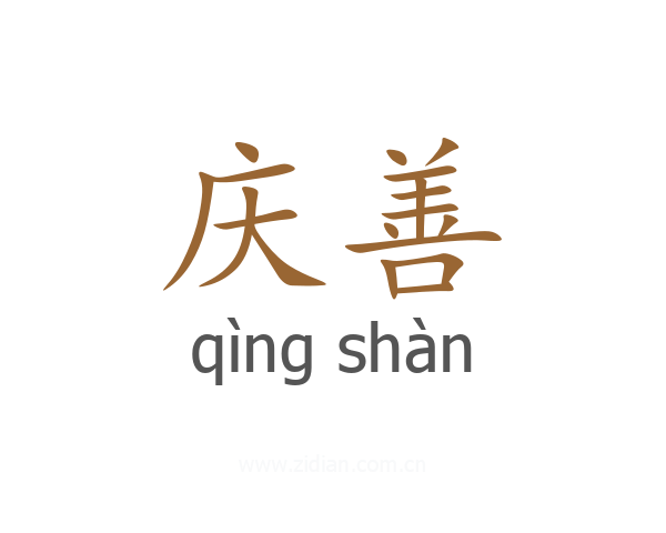 庆善