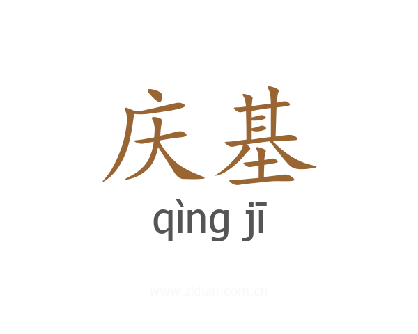庆基
