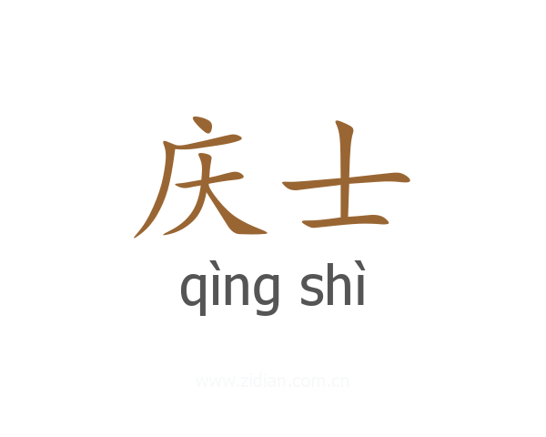 庆士