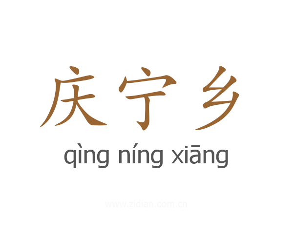庆宁乡