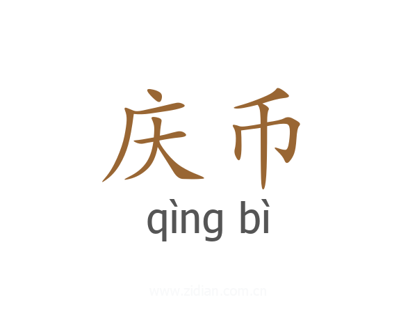 庆币