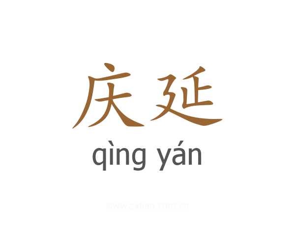 庆延